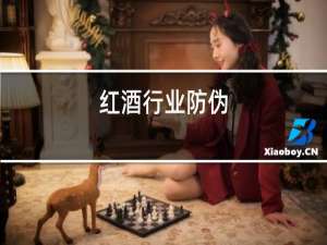 红酒行业防伪