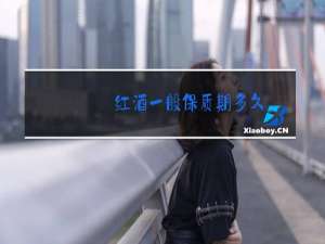 红酒一般保质期多久?过期了还能喝吗