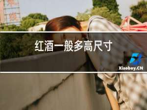 红酒一般多高尺寸