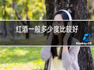 红酒一般多少度比较好