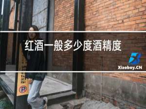 红酒一般多少度酒精度