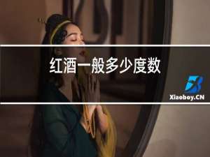 红酒一般多少度数