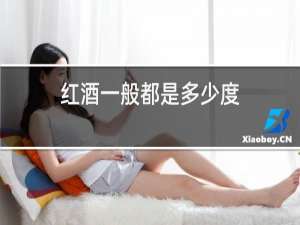 红酒一般都是多少度