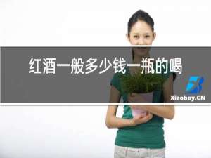 红酒一般多少钱一瓶的喝着还不错