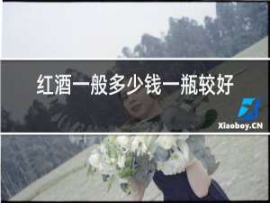红酒一般多少钱一瓶较好