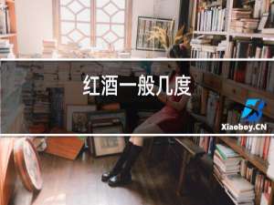 红酒一般几度