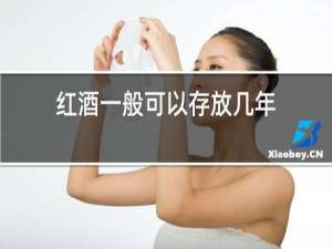 红酒一般可以存放几年
