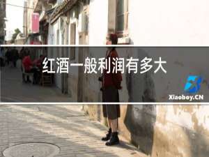 红酒一般利润有多大