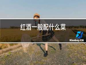 红酒一般配什么菜