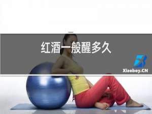 红酒一般醒多久