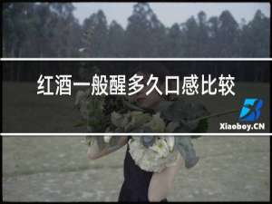 红酒一般醒多久口感比较好