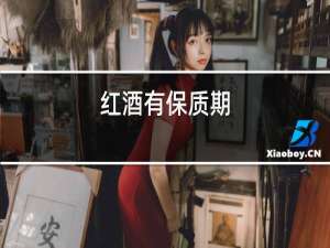 红酒有保质期