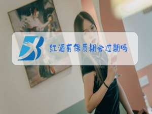 红酒有保质期会过期吗