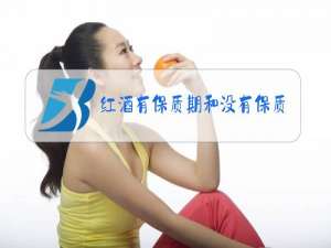 红酒有保质期和没有保质期的区别