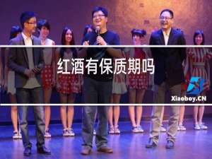 红酒有保质期吗?一般能存放多久呢?