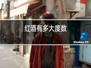 红酒有多大度数