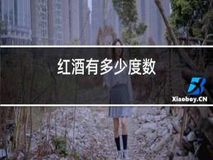 红酒有多少度数