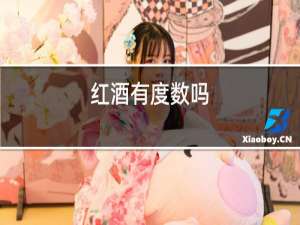 红酒有度数吗