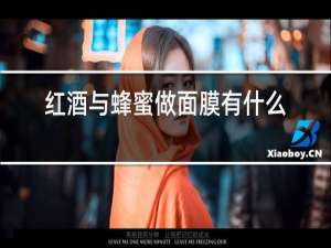 红酒与蜂蜜做面膜有什么功效
