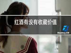 红酒有没有收藏价值