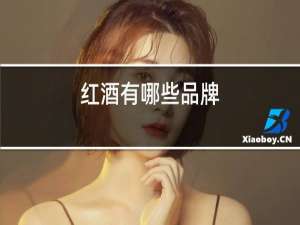 红酒有哪些品牌