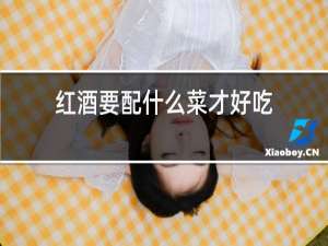 红酒要配什么菜才好吃