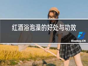 红酒浴泡澡的好处与功效