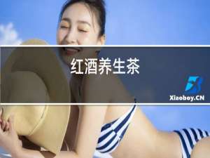 红酒养生茶