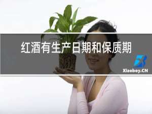 红酒有生产日期和保质期过期还能喝吗