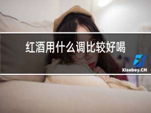 红酒用什么调比较好喝