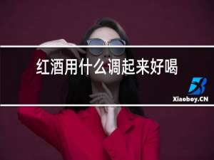 红酒用什么调起来好喝