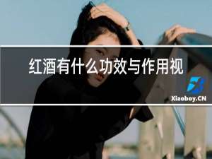 红酒有什么功效与作用视频
