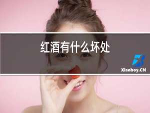 红酒有什么好处