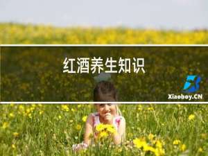 红酒养生知识
