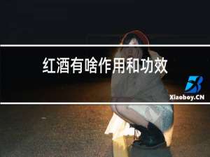 红酒有啥作用和功效