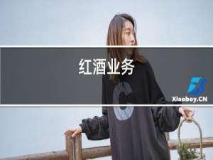 红酒英文