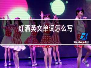 红酒英文单词怎么写