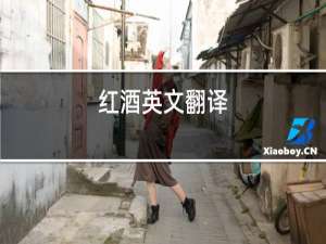 红酒英文翻译