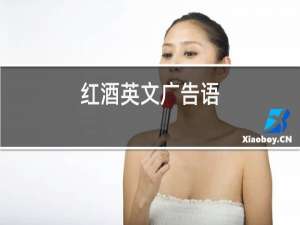 红酒英文广告语