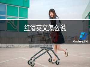 红酒英文怎么说