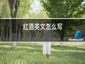 红酒英文怎么写