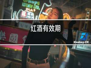 红酒有效期