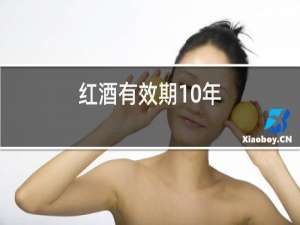 红酒有效期10年,怎么还有62年