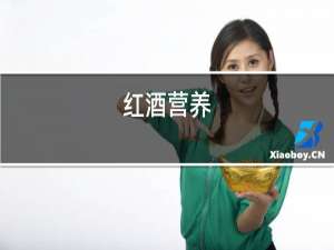 红酒英语
