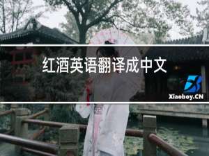 红酒英语翻译成中文