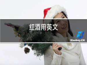 红酒用英文
