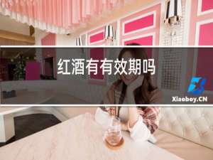 红酒有有效期吗