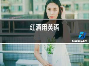 红酒用英语