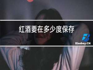红酒要在多少度保存