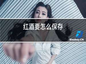红酒要怎么保存